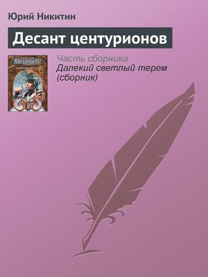 cover image of Десант центурионов
